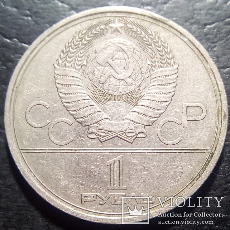 1 рубль 1980 год Олимпиада  (374), фото №2