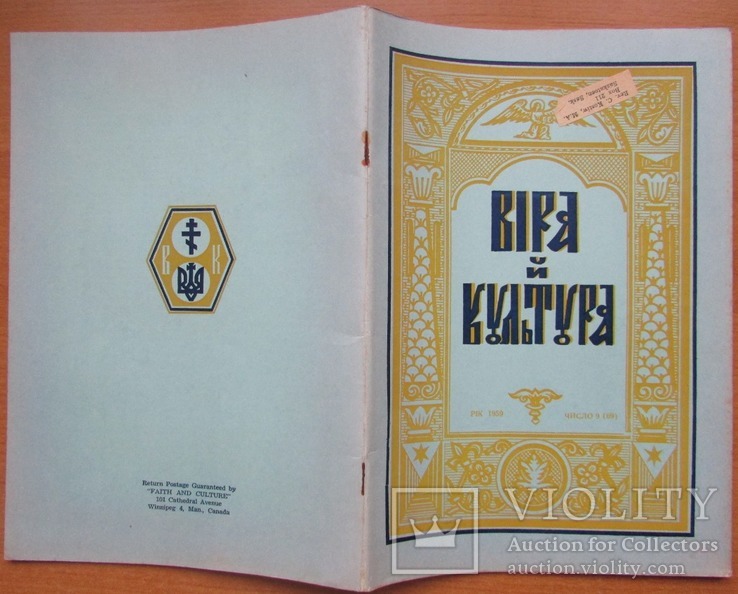 Журнал "Віра й Культура", ч.9 (липень) 1959. Вінніпег: УБТ. - 32 с.