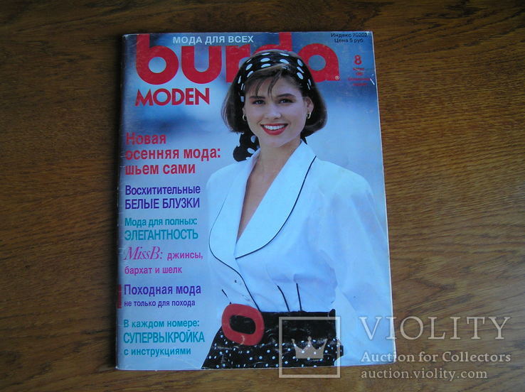 Burda moden (Мода для всех) № 8 1989 г.