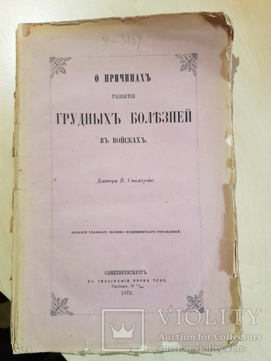 О причинах развития ГРУДНЫХ БОЛЕЗНЕЙ  В ВОЙСКАХ 1872 ГОД., фото №2