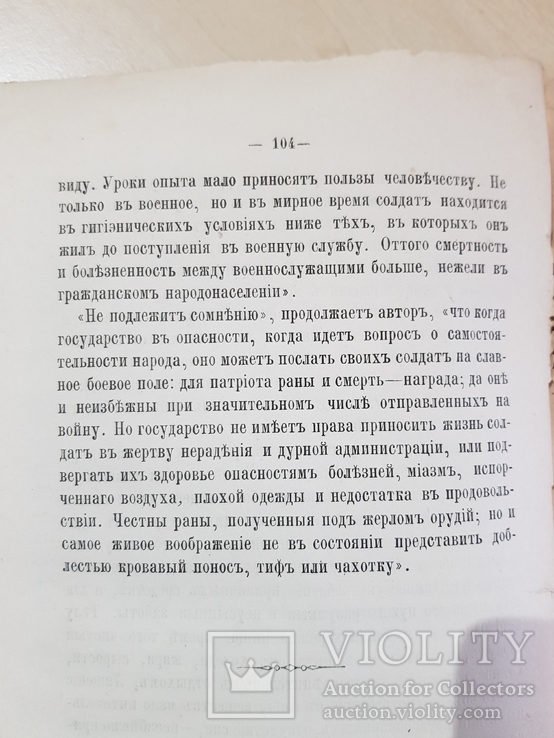 О причинах развития ГРУДНЫХ БОЛЕЗНЕЙ  В ВОЙСКАХ 1872 ГОД., фото №6