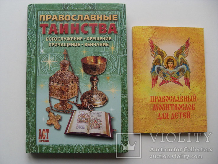 Православные таинства и Молитвослов для детей, фото №2