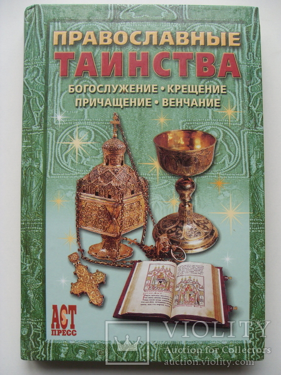 Православные таинства и Молитвослов для детей, фото №3