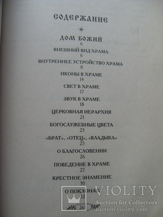 Православные таинства и Молитвослов для детей, фото №8