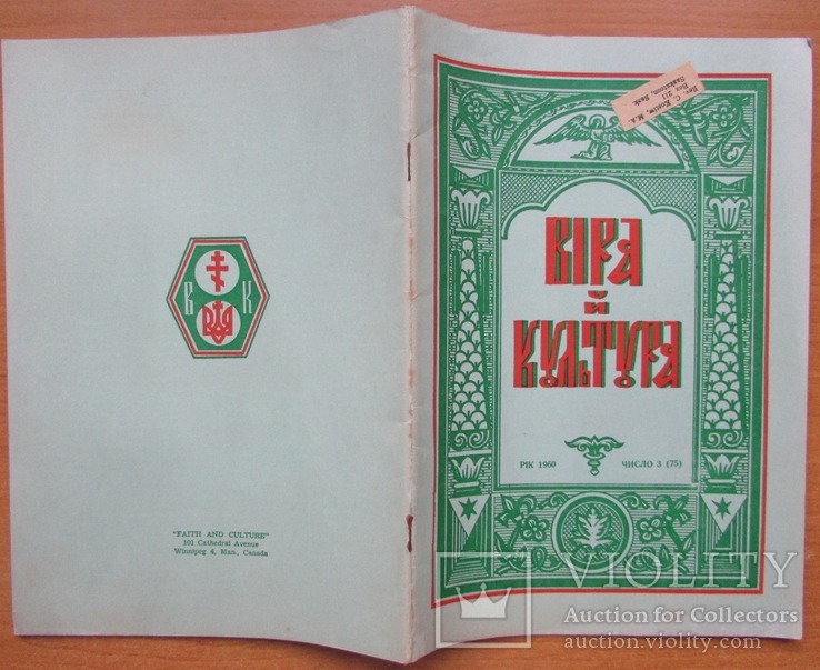 Журнал "Віра й Культура", ч.3 (січень) 1960. Вінніпег: УНБТ. - 32 с.