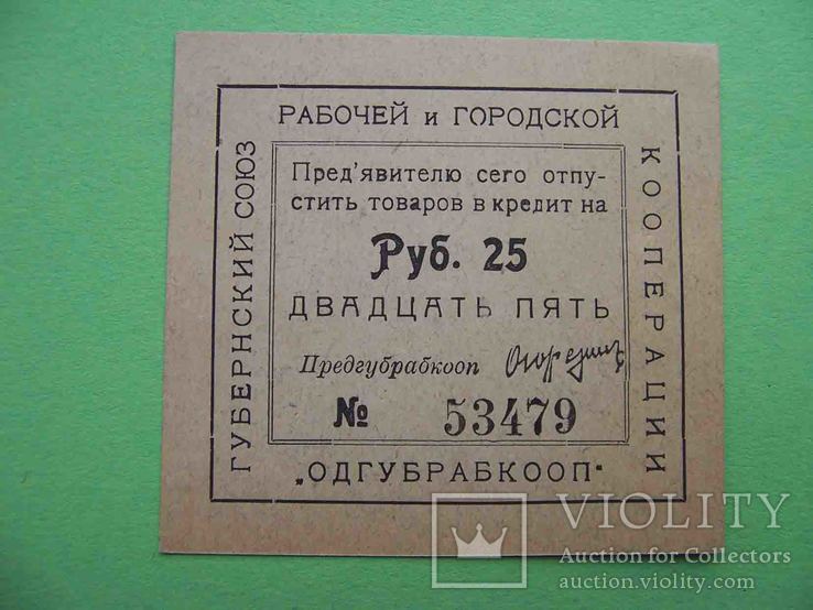 Одесса 1920-е Губернский союз кооперации. 25 рублей, фото №2