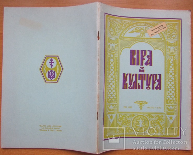 Журнал "Віра й Культура", ч.4 (лютий) 1960. Вінніпег: УНБТ. - 32 с.