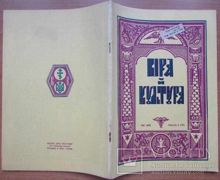 Журнал "Віра й Культура", ч.6 (квітень) 1960. Вінніпег: УНБТ. - 32 с.