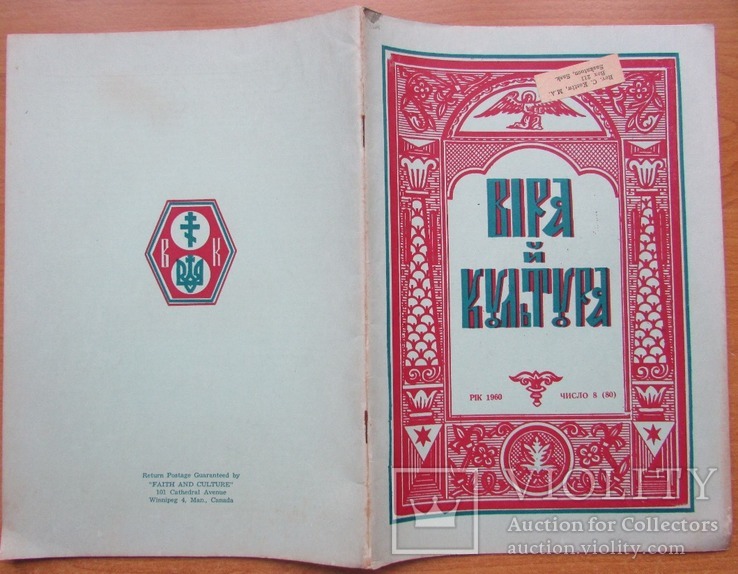 Журнал "Віра й Культура", ч.8 (червень) 1960. Вінніпег: УНБТ. - 32 с.