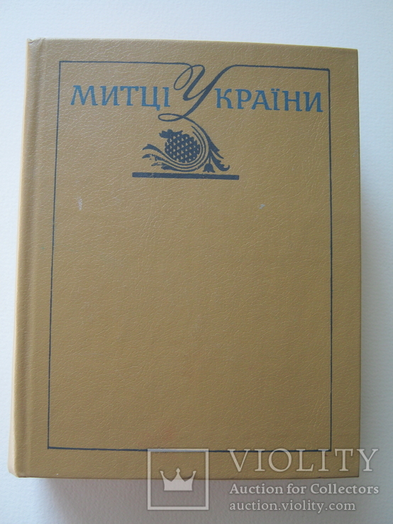 Митці України.Енциклопедичний довідник.