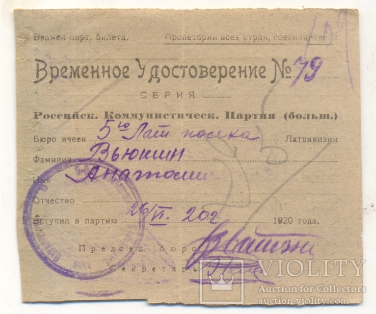 Временное удостоверения члена РКП(б) 5 Латишский полк 1920г, фото №2