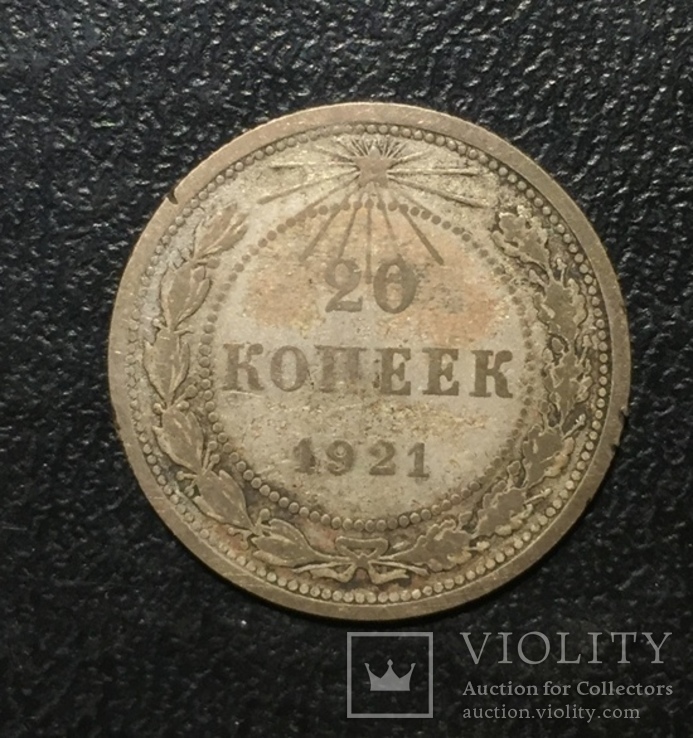 20 копеек 1921 (3)