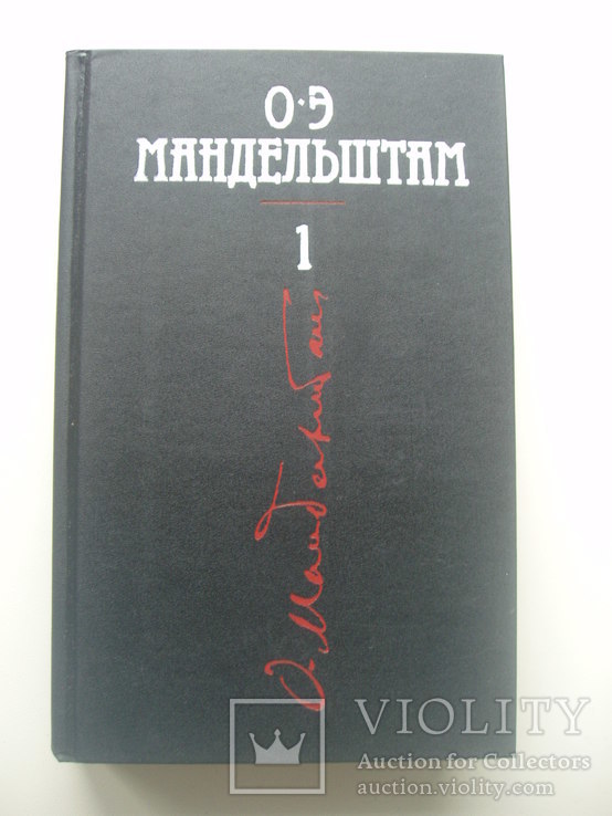1991 Мандельштам 4 тома Москва репринт 1967, фото №4