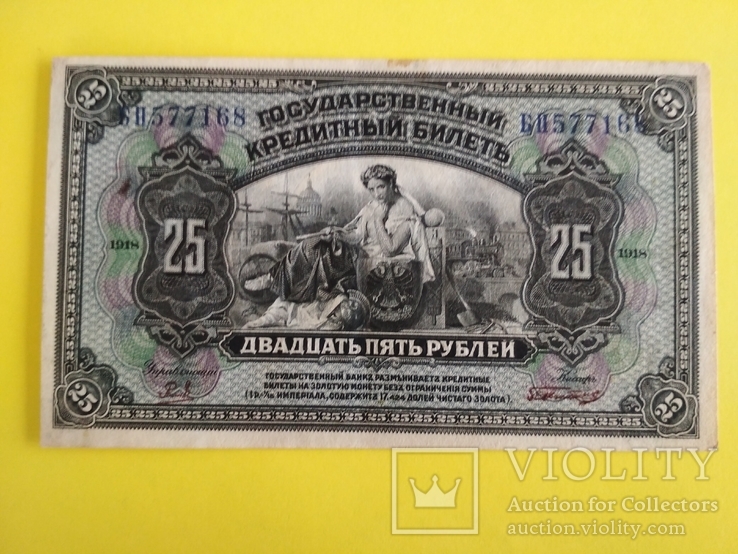 25 рублей 1918 г., фото №2