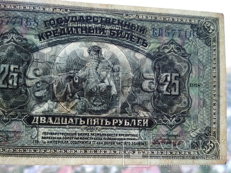 25 рублей 1918 г., фото №4