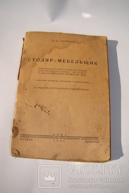 Столяр-мебельщик, В.Н.Халтурин, КОИЗ, 1932 год, фото №2