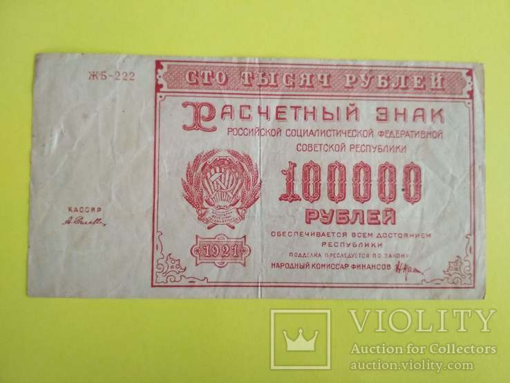 100 000 рублей 1921 г. РСФСР, фото №2