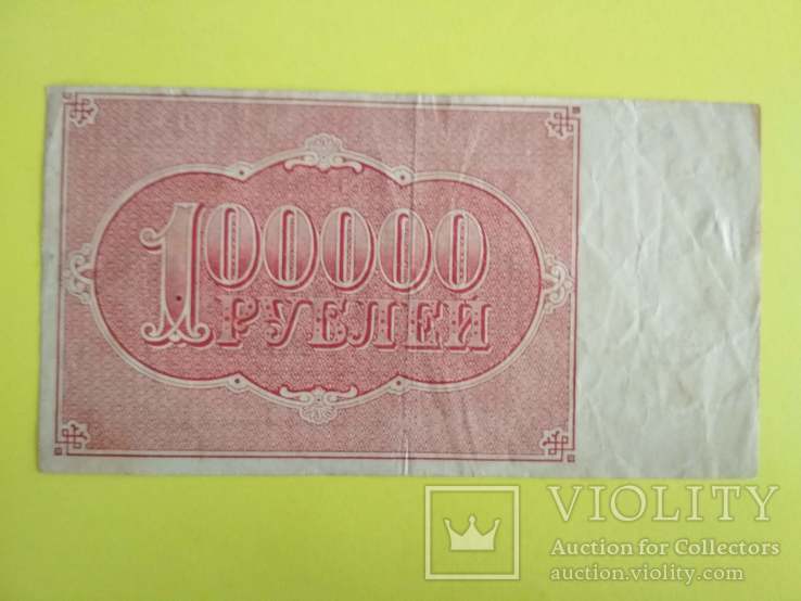100 000 рублей 1921 г. РСФСР, фото №3