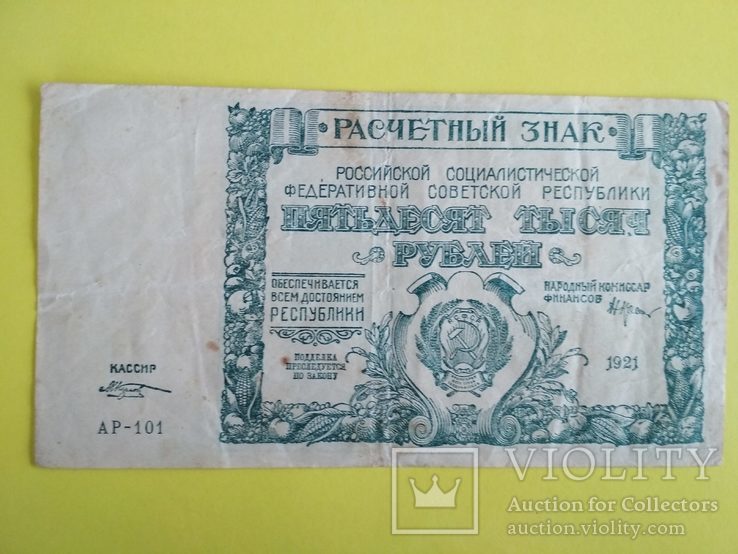 50 000 руб. 1921 г. РСФСР, фото №2