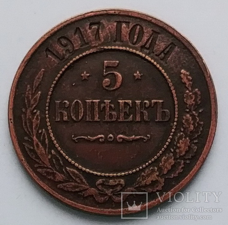 Россия 5 копеек 1917 г. (копия)