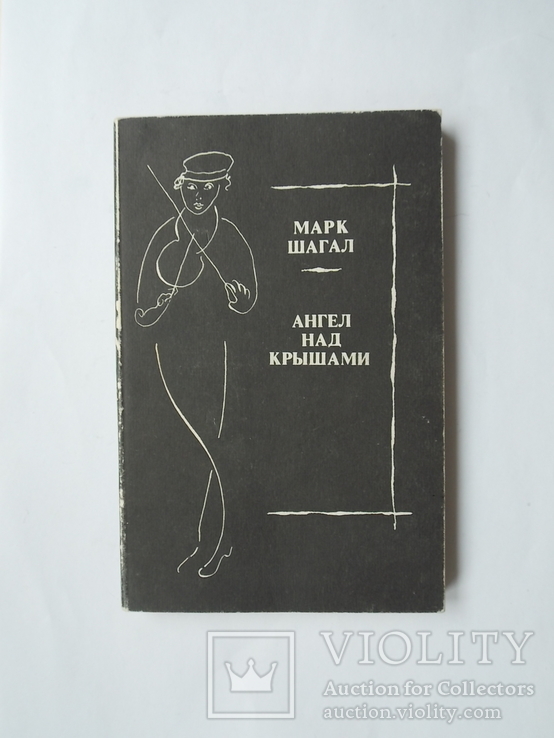 Марк Шагал "Ангел над крышами. Стихи, проза, статьи, письма", изд. Современник 1989",, фото №2