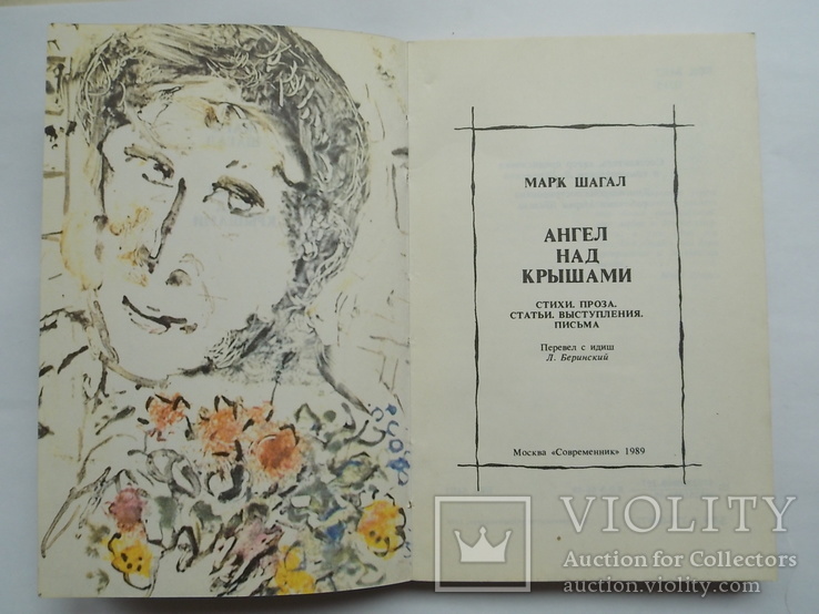 Марк Шагал "Ангел над крышами. Стихи, проза, статьи, письма", изд. Современник 1989",, фото №3