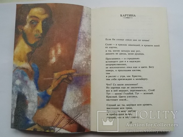 Марк Шагал "Ангел над крышами. Стихи, проза, статьи, письма", изд. Современник 1989",, фото №6