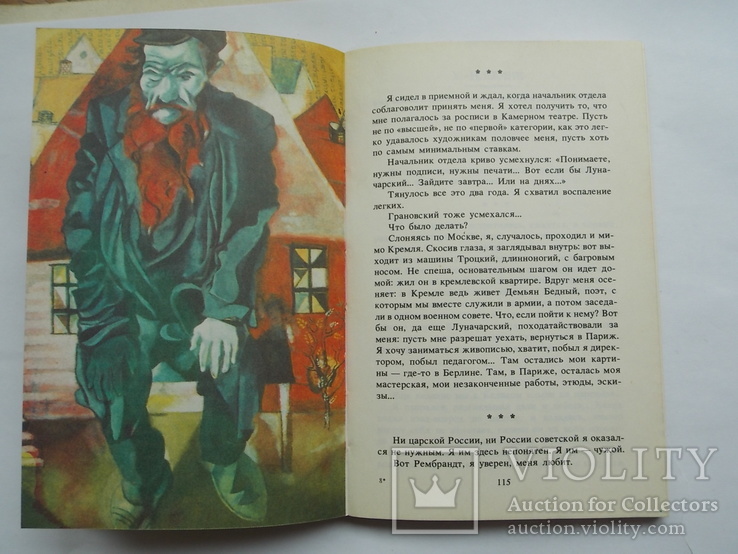 Марк Шагал "Ангел над крышами. Стихи, проза, статьи, письма", изд. Современник 1989",, фото №9