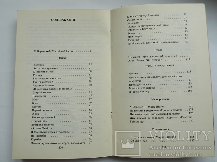 Марк Шагал "Ангел над крышами. Стихи, проза, статьи, письма", изд. Современник 1989",, фото №13