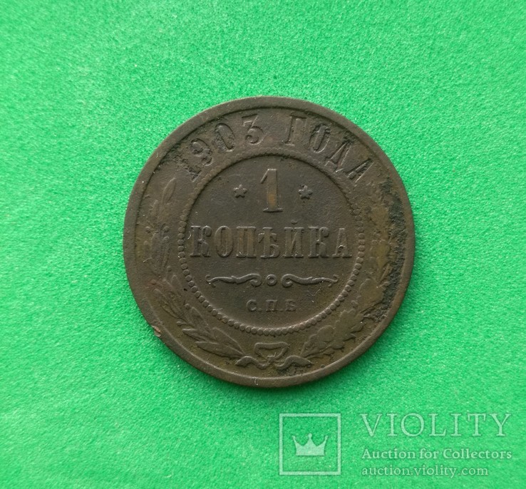 1 копейка 1903 года, фото №2