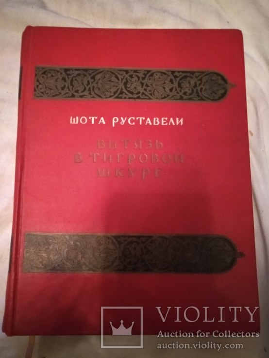 1938 Шота Руставели подарочная книга большого формата, фото №3