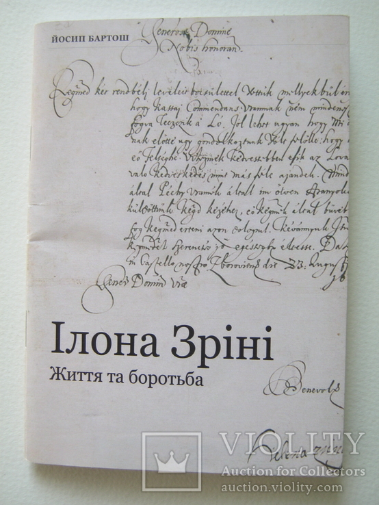 Ілона Зріні.Життя та боротьба.Илона Зрини.Жизнь и борьба., фото №3