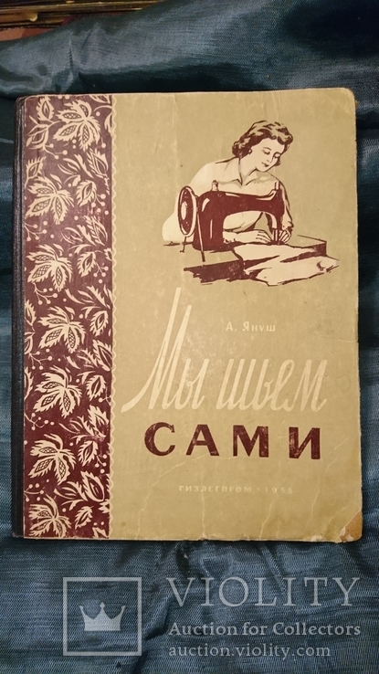 Мы шьем сами 1958 г., фото №2