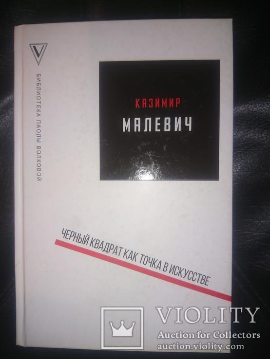 Малевич Казимир. Черный квадрат как точка в искусстве. Манифесты. Декларации. Статьи., фото №2