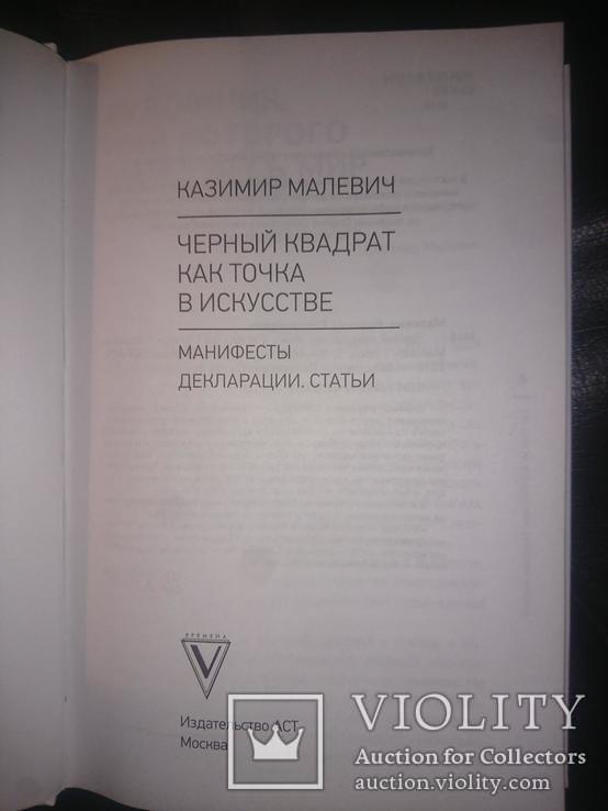 Малевич Казимир. Черный квадрат как точка в искусстве. Манифесты. Декларации. Статьи., фото №3