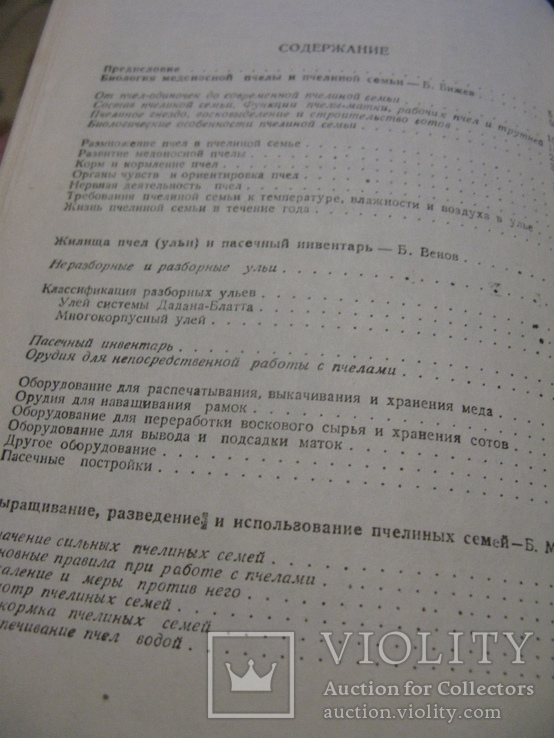 Недялков С. Бижев Б. Практическое пчеловодство. Перевел с болгарского Гегов Х. София 1985, фото №6