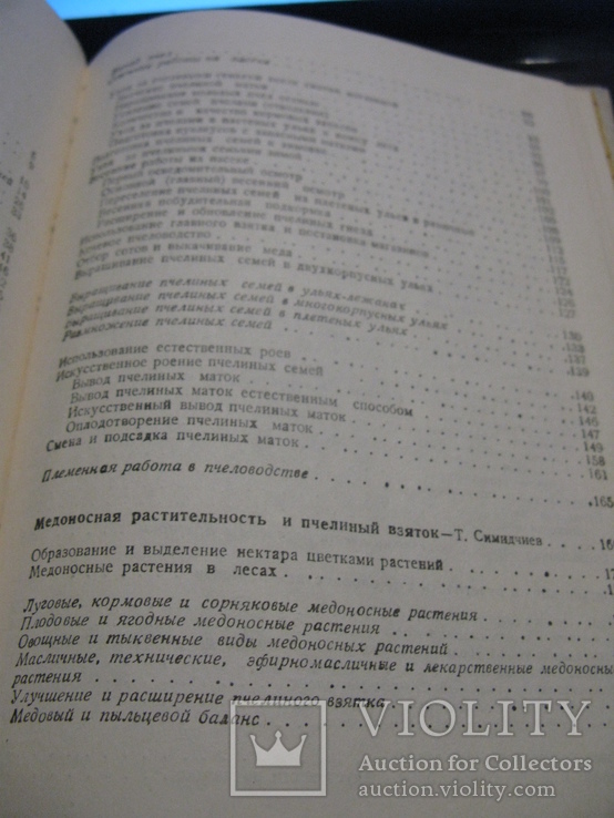 Недялков С. Бижев Б. Практическое пчеловодство. Перевел с болгарского Гегов Х. София 1985, фото №7