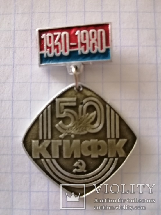 Знак 50 лет КГИФК, фото №2