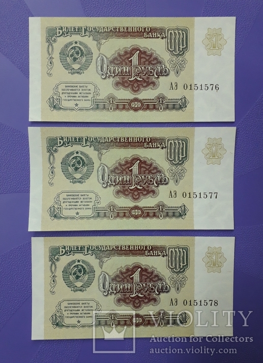 Три боны по 1 рублю 1991г. Номера подряд.