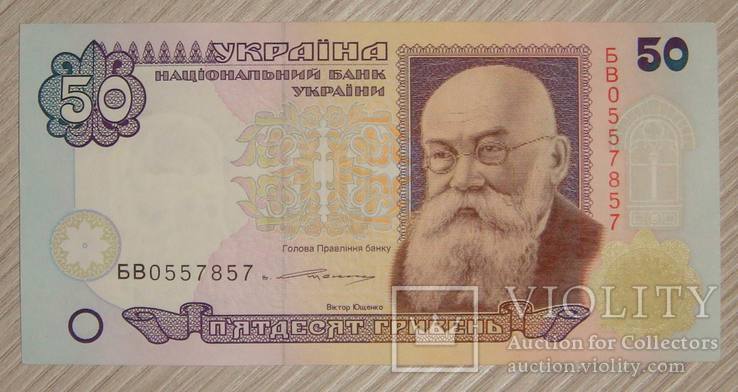 50 грн. 1996 года, подпись Ющенко, aUNC.