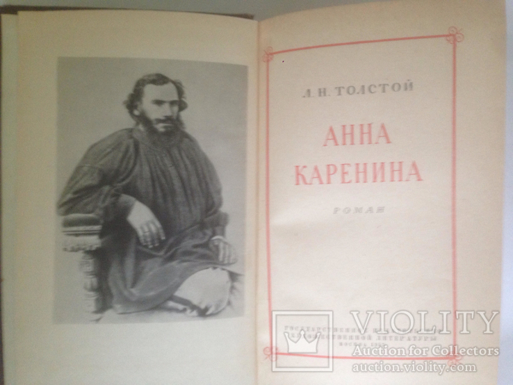 Л.Н.Толстой  Анна Каренина, фото №3