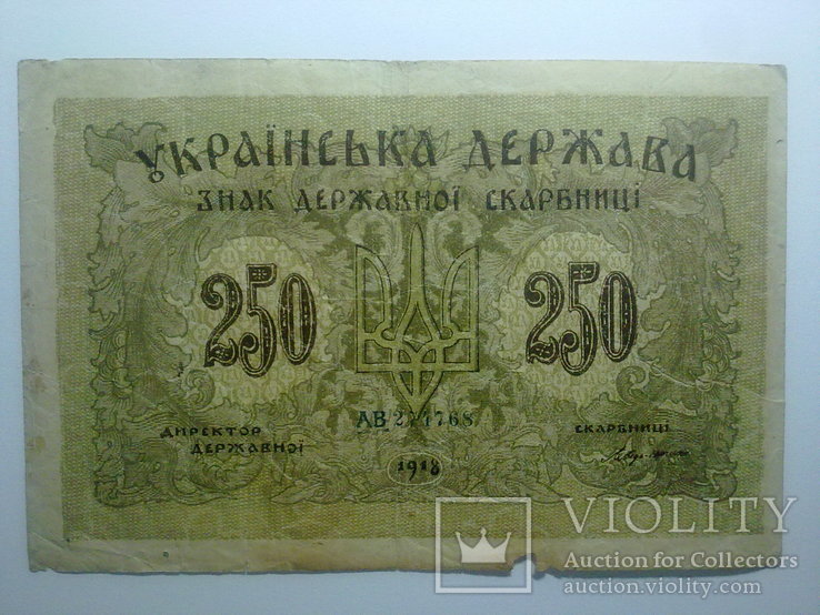 250 карбованців 1918  (мелкий шрифт - 3 мм), фото №2
