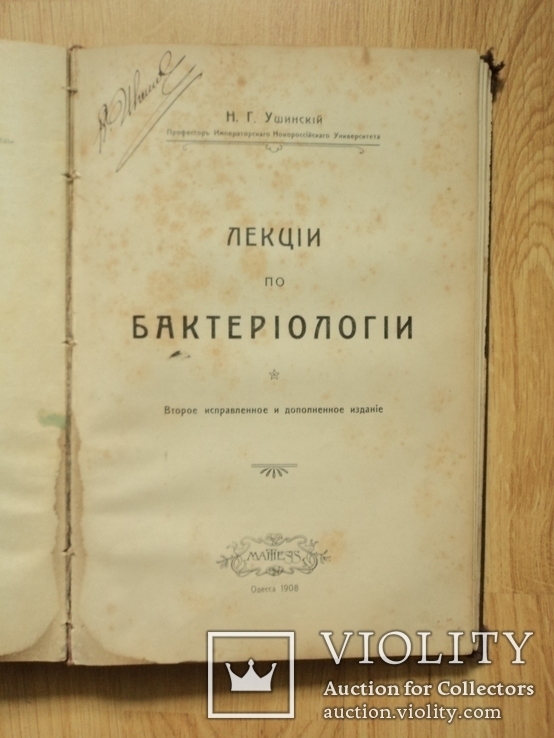 "Лекцiи по бактерiологiи" Н.Г. Ушинский, (Mathesis, Одесса 1908 г.), фото №2