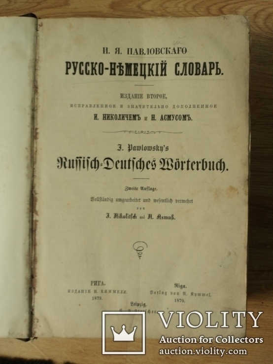 Русско-Немецкий словарь Павловского (Рига 1879 г.)  1340 стр., фото №2