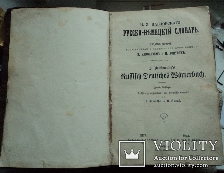 Русско-Немецкий словарь Павловского (Рига 1879 г.)  1340 стр., фото №3