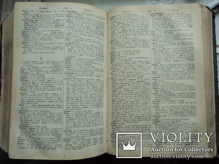 Русско-Немецкий словарь Павловского (Рига 1879 г.)  1340 стр., фото №8