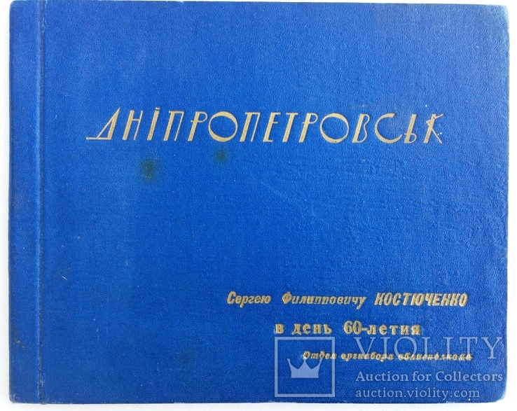 1964  Днепропетровск. Альбом., фото №2