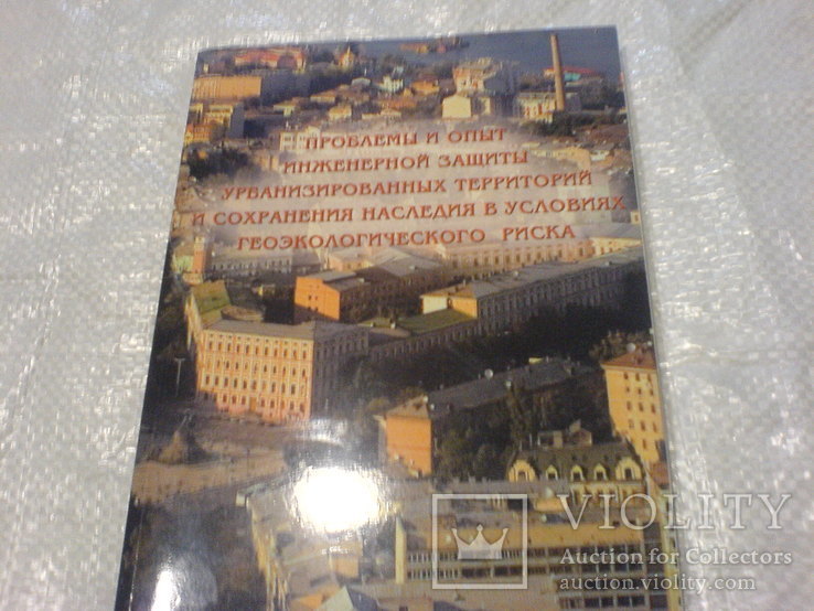 Проблеми и опыт инженерной защиты, фото №2