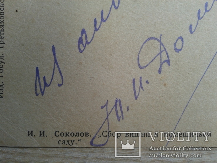 Почтовая карточка Соколов И.И. Сбор вишни в помещичьем саду, фото №7