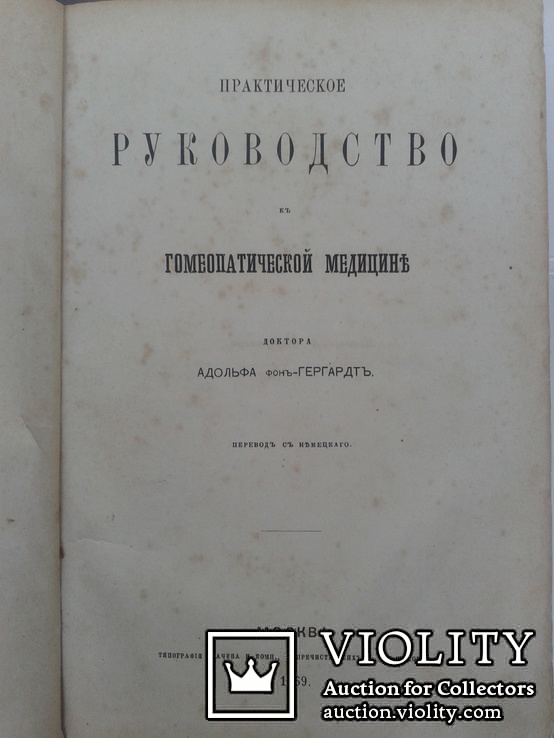 Практическое руководство в гомеопатической медицине Москва 1869 год, фото №2